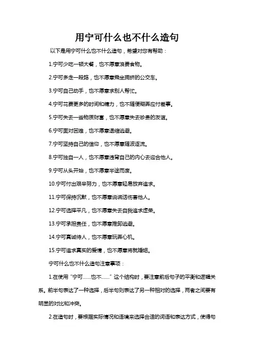 用宁可什么也不什么造句