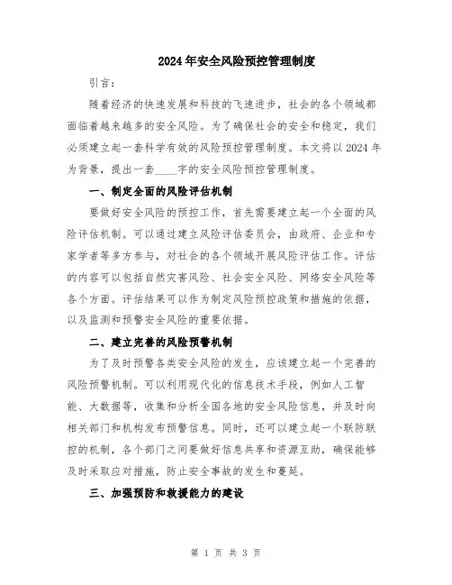2024年安全风险预控管理制度