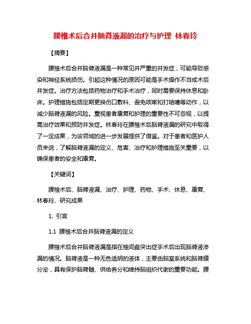 腰椎术后合并脑脊液漏的治疗与护理 林春玲