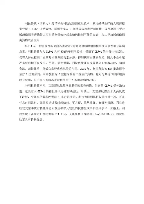利拉鲁肽与艾塞那肽
