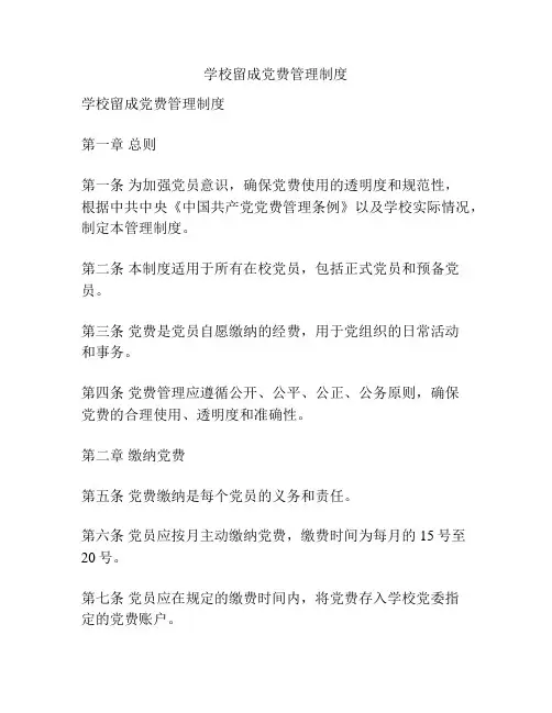 学校留成党费管理制度