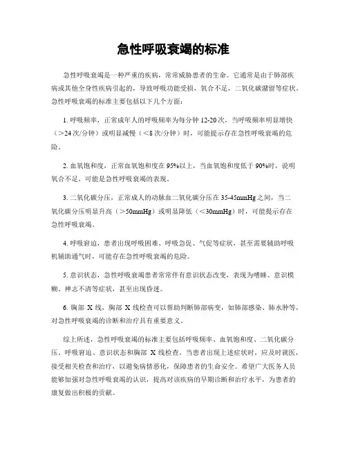 急性呼吸衰竭的标准