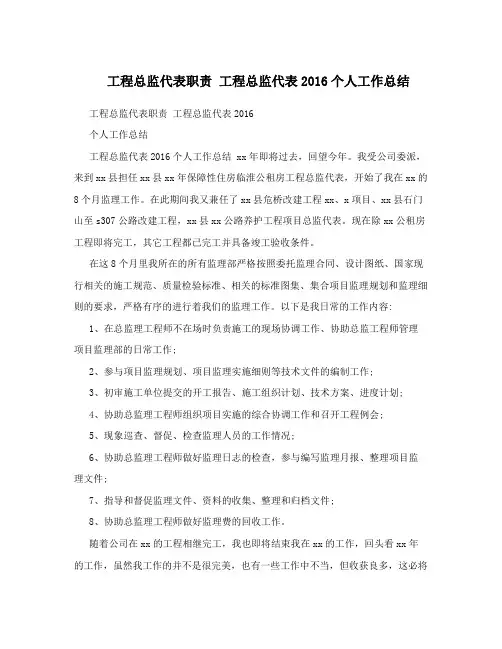 工程总监代表职责 工程总监代表2016个人工作总结