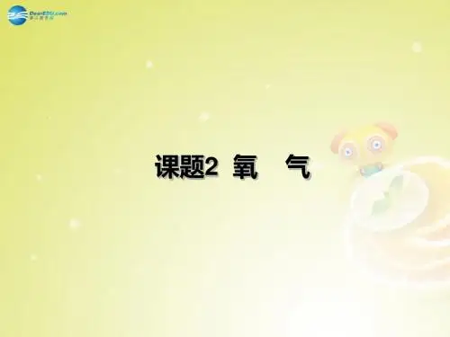 湖南省长沙市湘一芙蓉中学九年级化学上册 氧气课件 (新版)