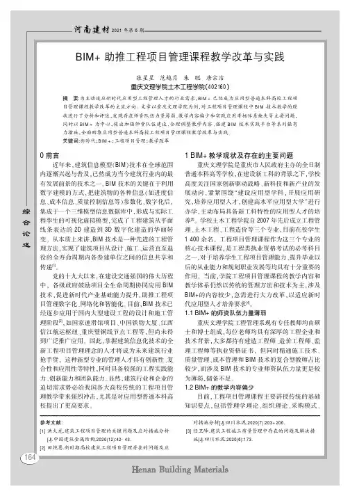 BIM+ 助推工程项目管理课程教学改革与实践