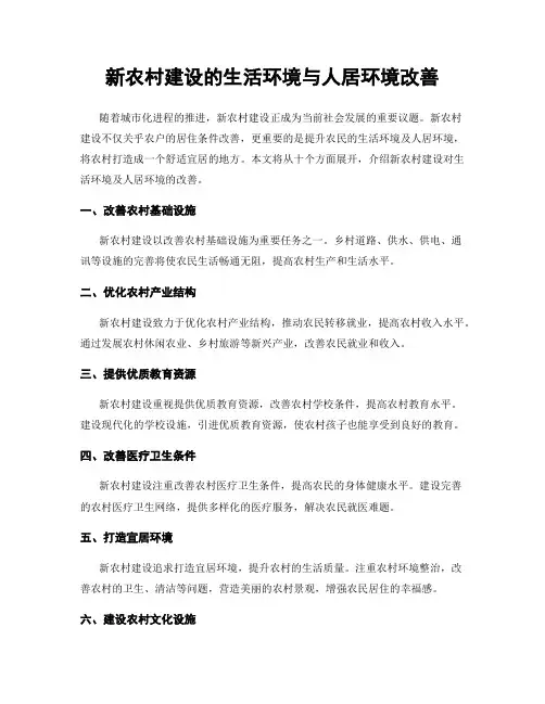 新农村建设的生活环境与人居环境改善