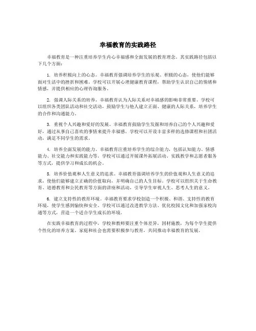 幸福教育的实践路径