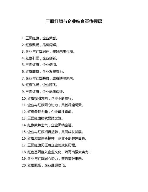 三面红旗与企业结合宣传标语