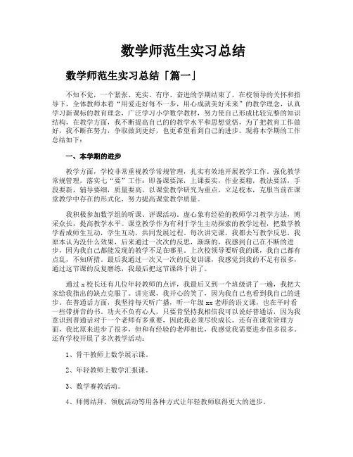 数学师范生实习总结