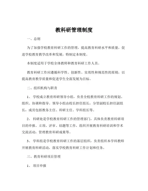 教科研管理制度