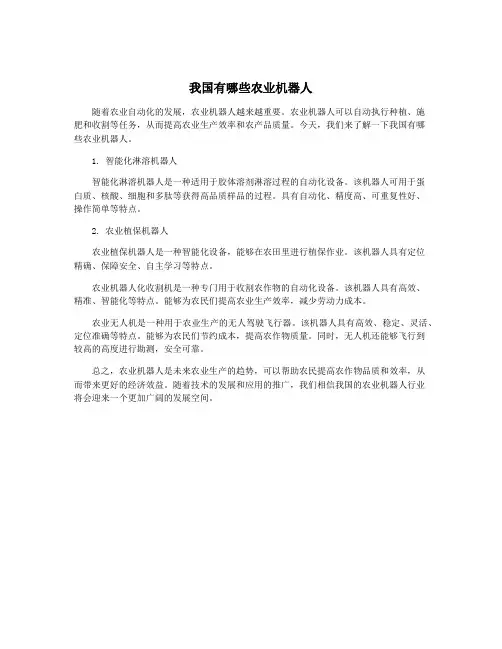 我国有哪些农业机器人