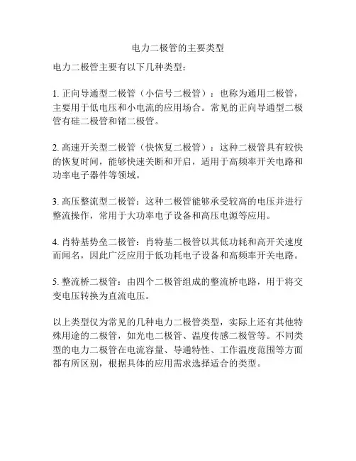 电力二极管的主要类型