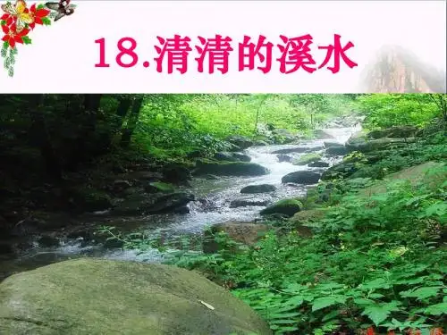 语文S版语文二上《清清的溪水》ppt课件1
