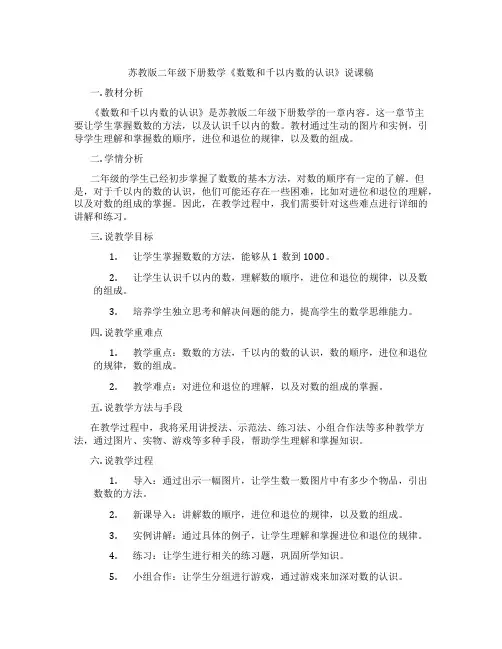 苏教版二年级下册数学《数数和千以内数的认识》说课稿