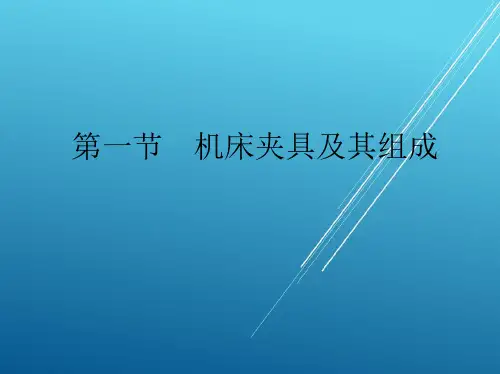 维修电工第四章机床夹具设计基础课件