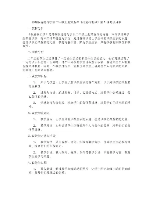 部编版道德与法治二年级上册第五课《我爱我们班》第1课时说课稿