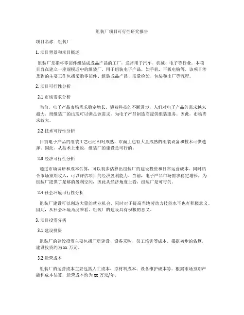 组装厂项目可行性研究报告