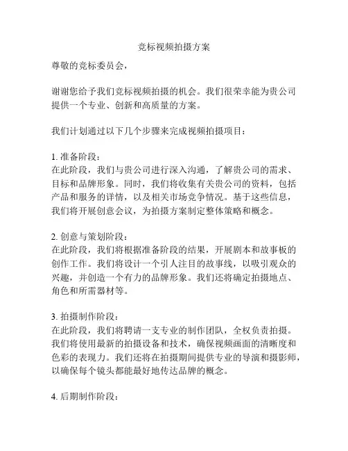 竞标视频拍摄方案