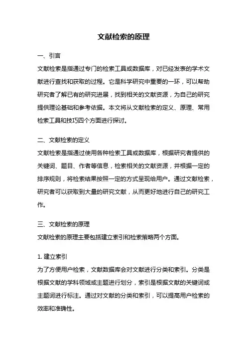 文献检索的原理