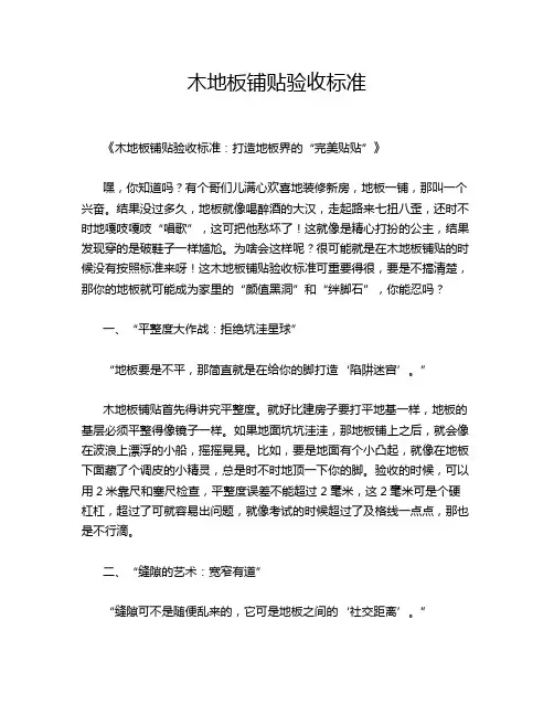 木地板铺贴验收标准