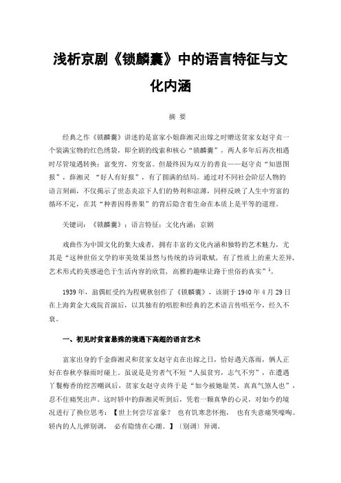 浅析京剧《锁麟囊》中的语言特征与文化内涵
