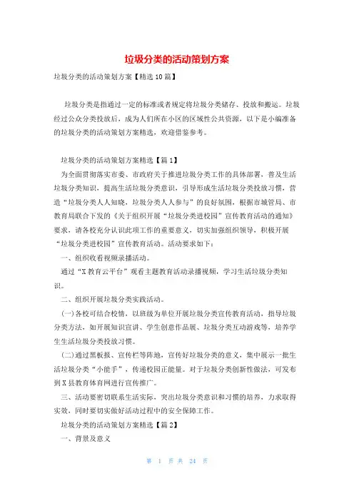 垃圾分类的活动策划方案
