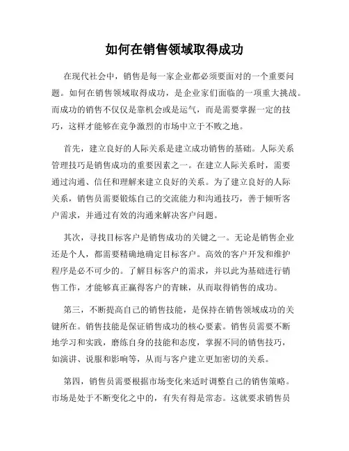 如何在销售领域取得成功