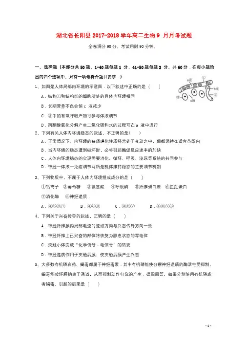 湖北省长阳县2017_2018学年高二生物9月月考试题201710100276