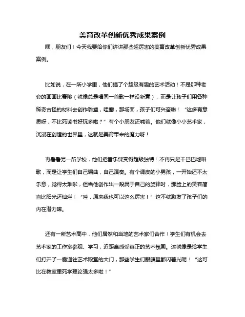 美育改革创新优秀成果案例