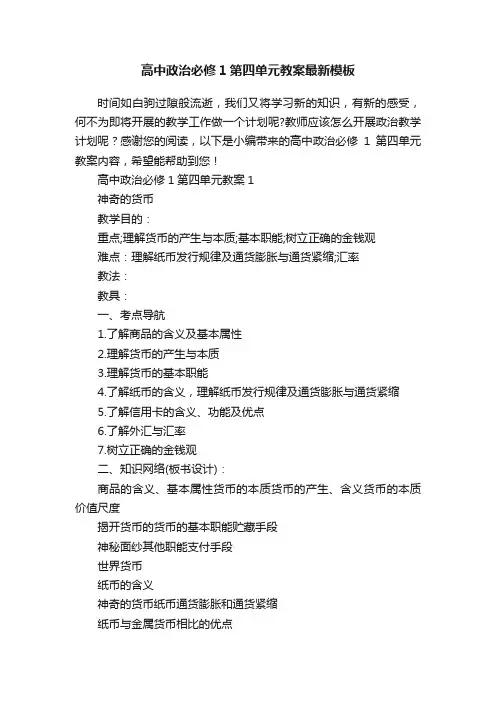高中政治必修1第四单元教案最新模板