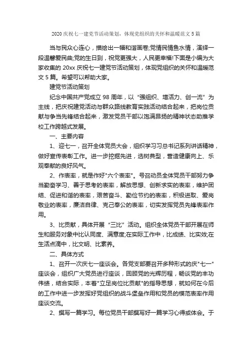 2020庆祝七一建党节活动策划，体现党组织的关怀和温暖范文5篇_七一建党节