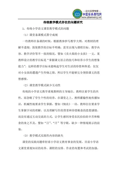 传统教学模式存在的问题研究
