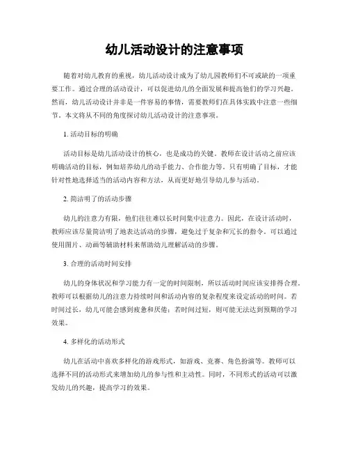 幼儿活动设计的注意事项