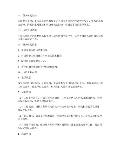 河道整治工程防汛度汛预案