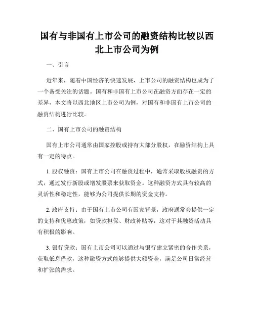 国有与非国有上市公司的融资结构比较以西北上市公司为例