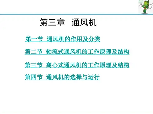 《纺织除尘与空调(第2版)》教学课件—03通风机