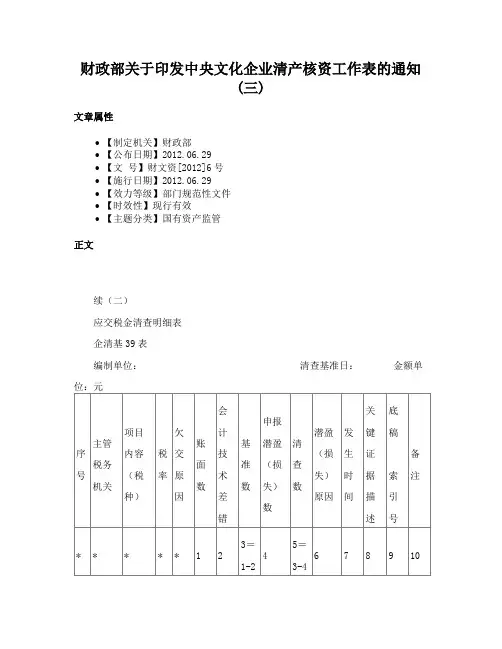 财政部关于印发中央文化企业清产核资工作表的通知(三)