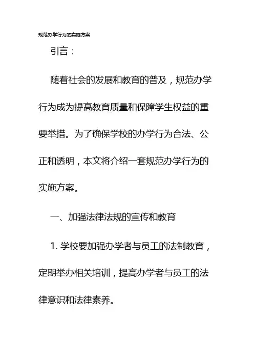 规范办学行为的实施方案
