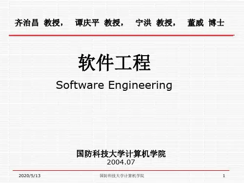 软件工程-齐志昌版 (4)