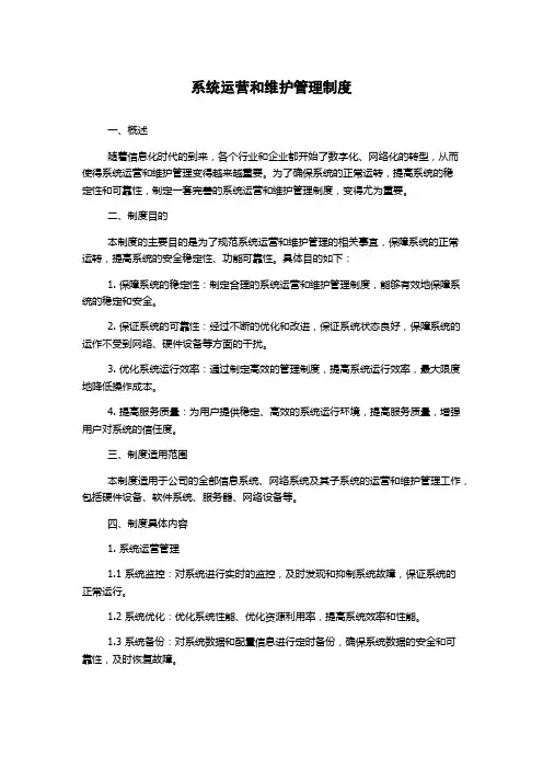 系统运营和维护管理制度