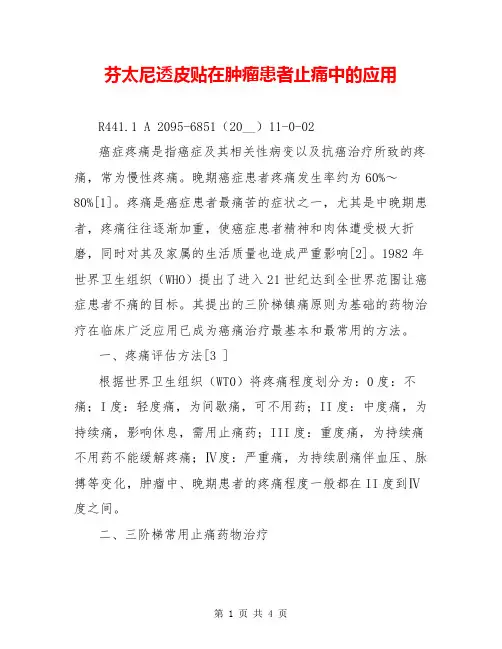 芬太尼透皮贴在肿瘤患者止痛中的应用