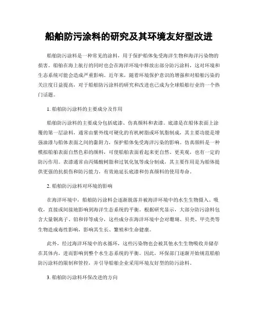 船舶防污涂料的研究及其环境友好型改进