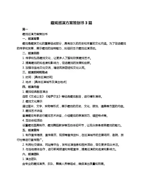 藏戏巡演方案策划书3篇