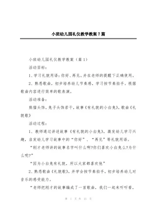 小班幼儿园礼仪教学教案7篇