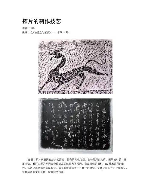 拓片的制作技艺