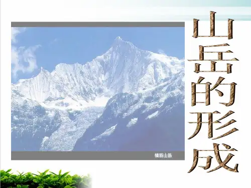 《山岳的形成》PPT1 人教课标版