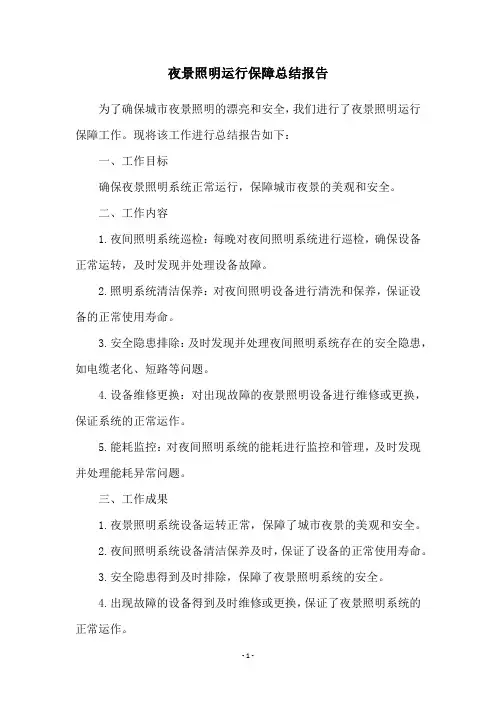 夜景照明运行保障总结报告