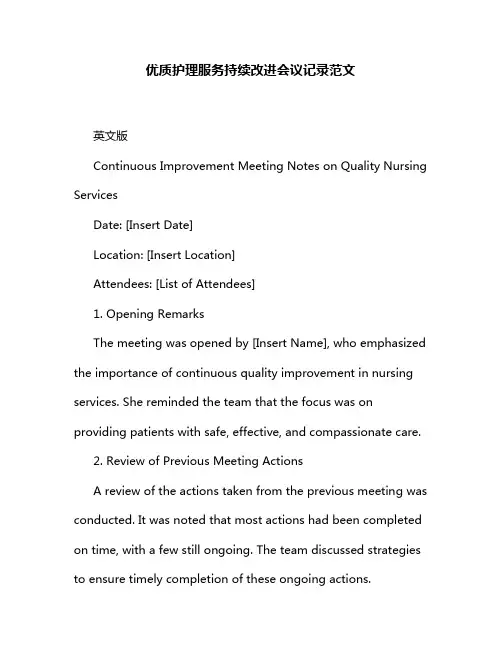 优质护理服务持续改进会议记录范文