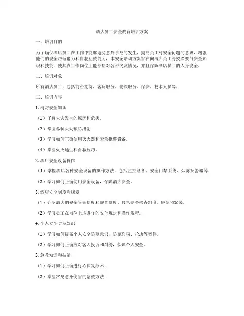 酒店员工安全教育培训方案