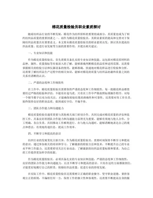 棉花质量检验员职业素质探讨